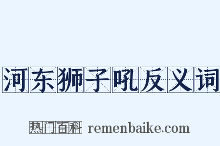 河东狮子吼反义词是什么意思的图片